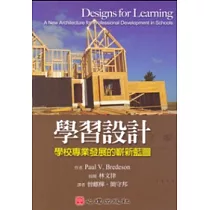 學習設計─學校專業發展的嶄新藍圖