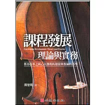 課程發展理論與實務─教育改革之核心在課程的發展與教師的教學