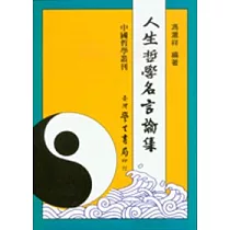 人生哲學名言論集 【平】