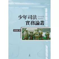 少年司法實務論叢