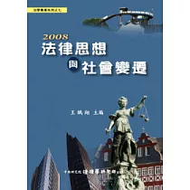 2008 法律思想與社會變遷 (精裝)