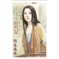 回收前男友【好男人養成之一】