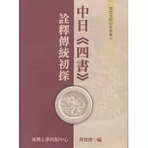 中日《四書》詮釋傳統初探(不分冊)