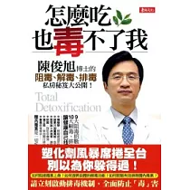 怎麼吃，也毒不了我!──陳俊旭博士的阻毒、解毒、排毒私房秘笈