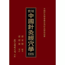 實用中國針灸經穴學