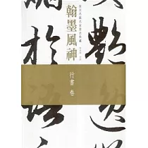 博客來 中日陽明學者墨跡 紀念王陽明龍場之悟五百年暨中江藤樹誕生四百年