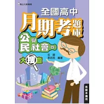 全國高中月期考題庫大搜查—公民與社會(四)