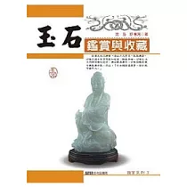 玉石鑑賞與收藏