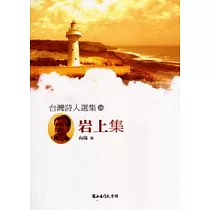 台灣詩人選集26：岩上集