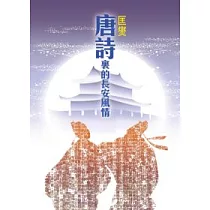 唐詩裏的長安風情