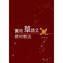 實用華語文教材教法