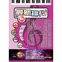 簡譜：最新排行 第68冊 (適用鋼琴、電子琴、吉他、Bass、爵士鼓等樂器)