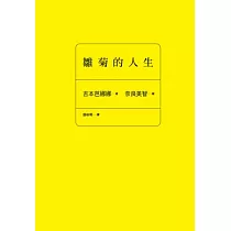 雛菊的人生