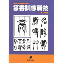 篆書訓練新技