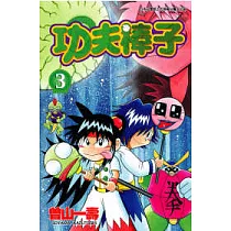 功夫棒子 3