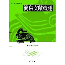 簡帛文獻概述