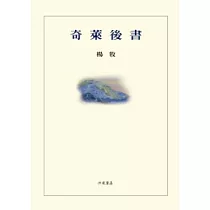 奇萊後書(平裝)