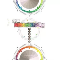 全新商用色彩設計指南─色彩量化設計