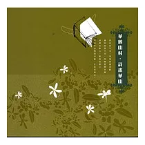 華麗山村詩畫華山