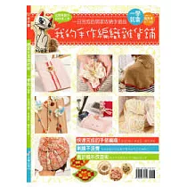 我的手作編織雜貨舖