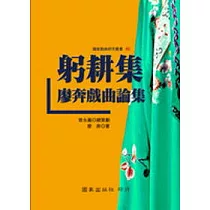 躬耕集─廖奔戲曲論集