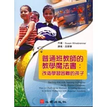 普通班教師的教學魔法書─改造學習困難的孩子