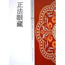 正法眼藏