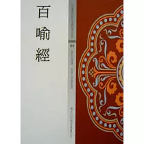 百喻經