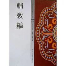 輔教篇
