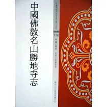 中國佛教名山勝地寺志
