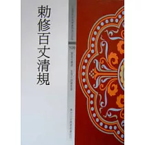 敕修百丈清規