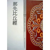 那先比丘經