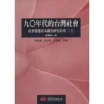 九○年代的台灣社會：社會變遷基本調查研究系列二(上冊)