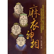 白話麻衣神相