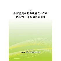 如何重建人民對政府信心之研究─狀況、原因與行動建議(POD)