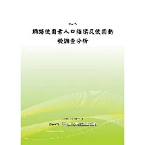 網路使用者人口結構及使用動機調查分析(POD)