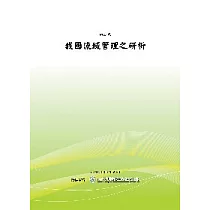 我國流域管理之研析(POD)