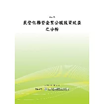 民營化國營企業公股投資效益之分析(POD)