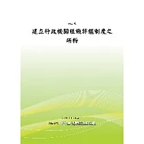 建立行政機關組織評鑑制度之研析(POD)