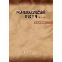 呼吸循環系統物理治療實習手冊(第三版)