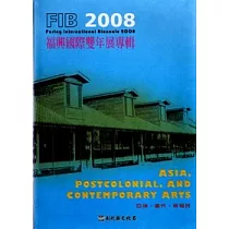 福興國際雙年展專輯2008： 亞洲、當代、後殖民