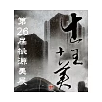 第26屆桃源美展