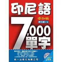 印尼語7000單字─中印版(書附MP3)