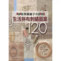 齊藤謠子的生活拼布刺繡圖案120