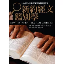 新約經文鑑別學