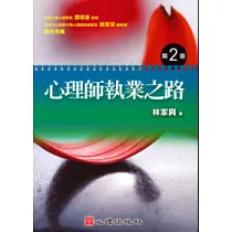 心理師執業之路(第二版)