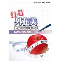 打造外在美：認識皮膚美容外科