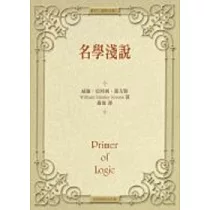 名學淺說 (精裝)