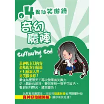 異仙笑傲錄(四)奇幻魔陣