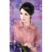 愛.耍花招之二 愛情大肚量